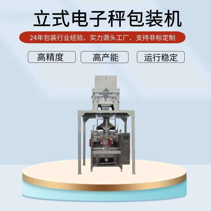 自動(dòng)稱重式計(jì)量機(jī)-不銹鋼