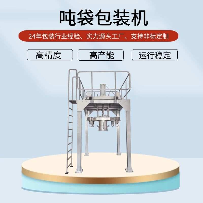 噸袋包裝機(jī)