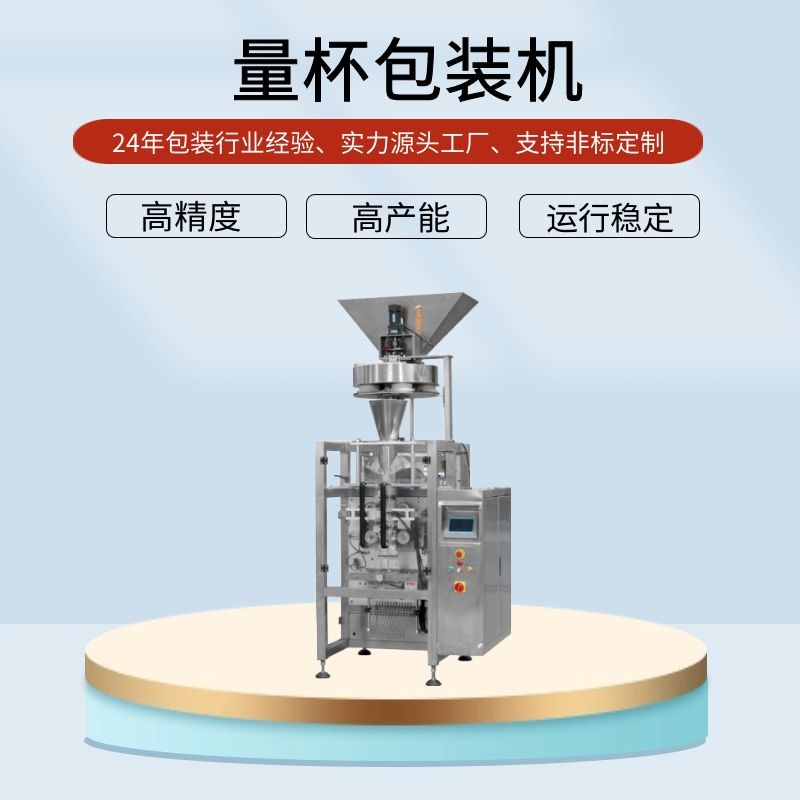 量杯式白砂糖顆粒包裝機